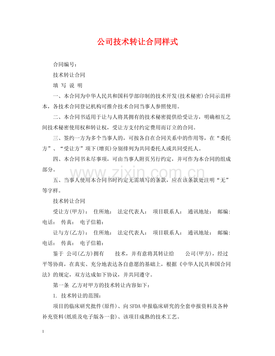 公司技术转让合同样式.docx_第1页