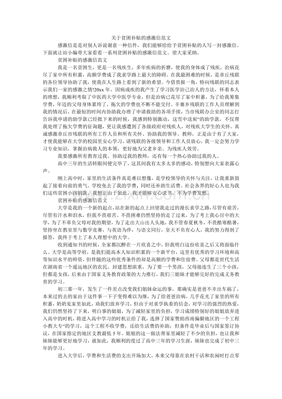 关于贫困补贴的感谢信范文.doc_第1页