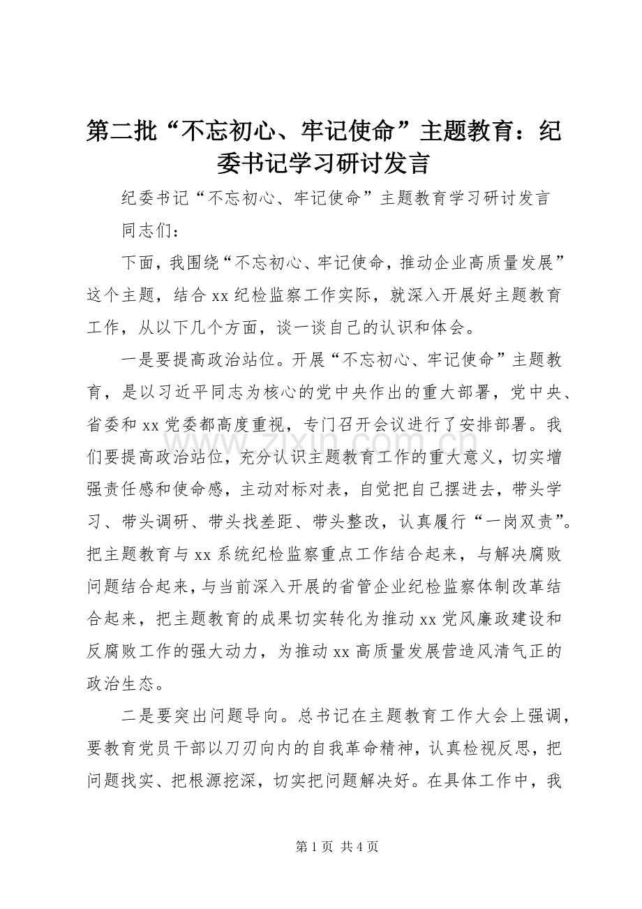 第二批“不忘初心、牢记使命”主题教育：纪委书记学习研讨发言.docx_第1页