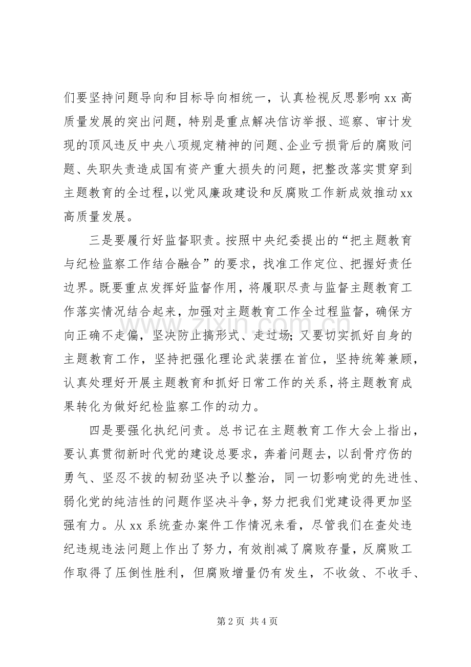 第二批“不忘初心、牢记使命”主题教育：纪委书记学习研讨发言.docx_第2页