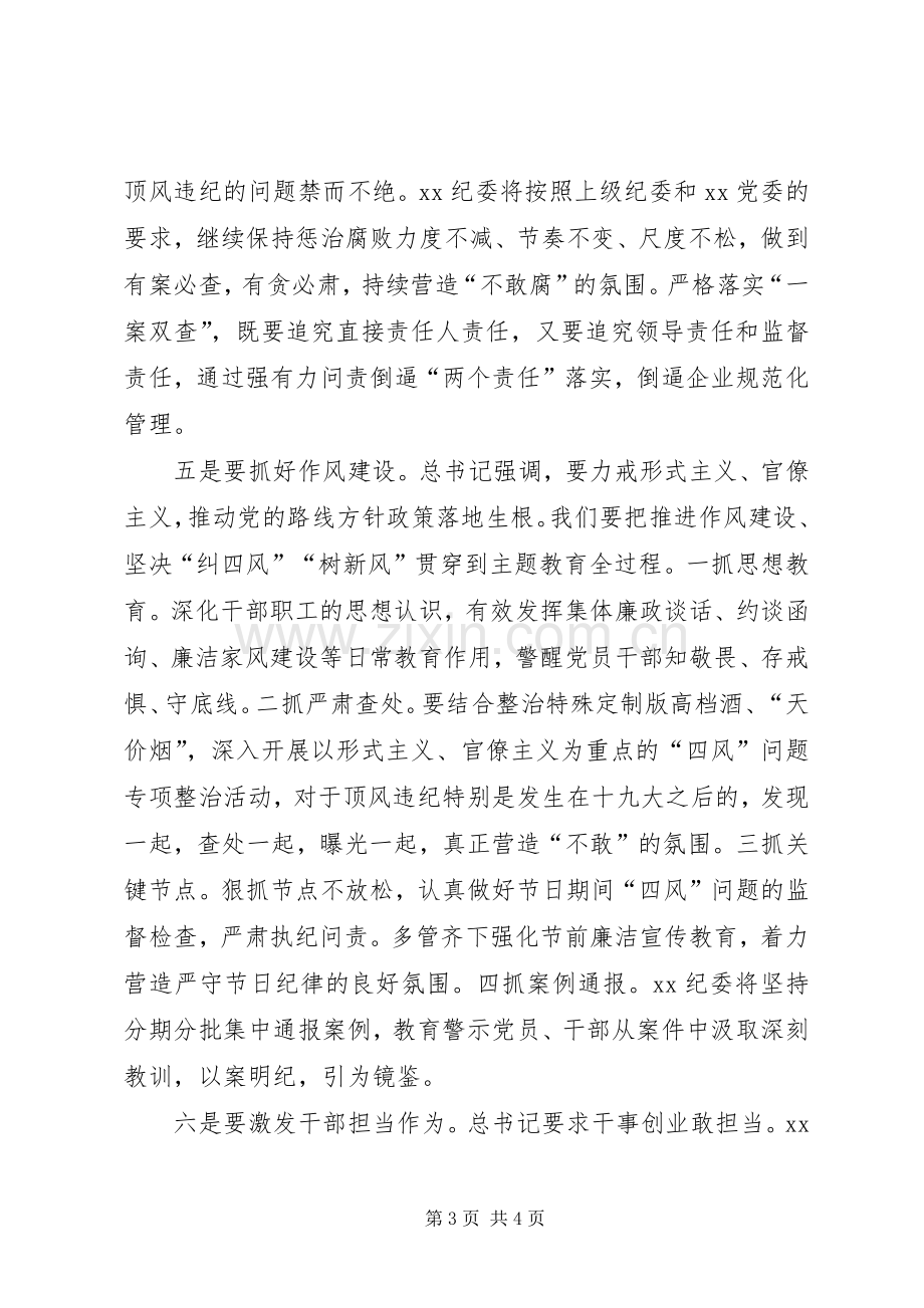 第二批“不忘初心、牢记使命”主题教育：纪委书记学习研讨发言.docx_第3页