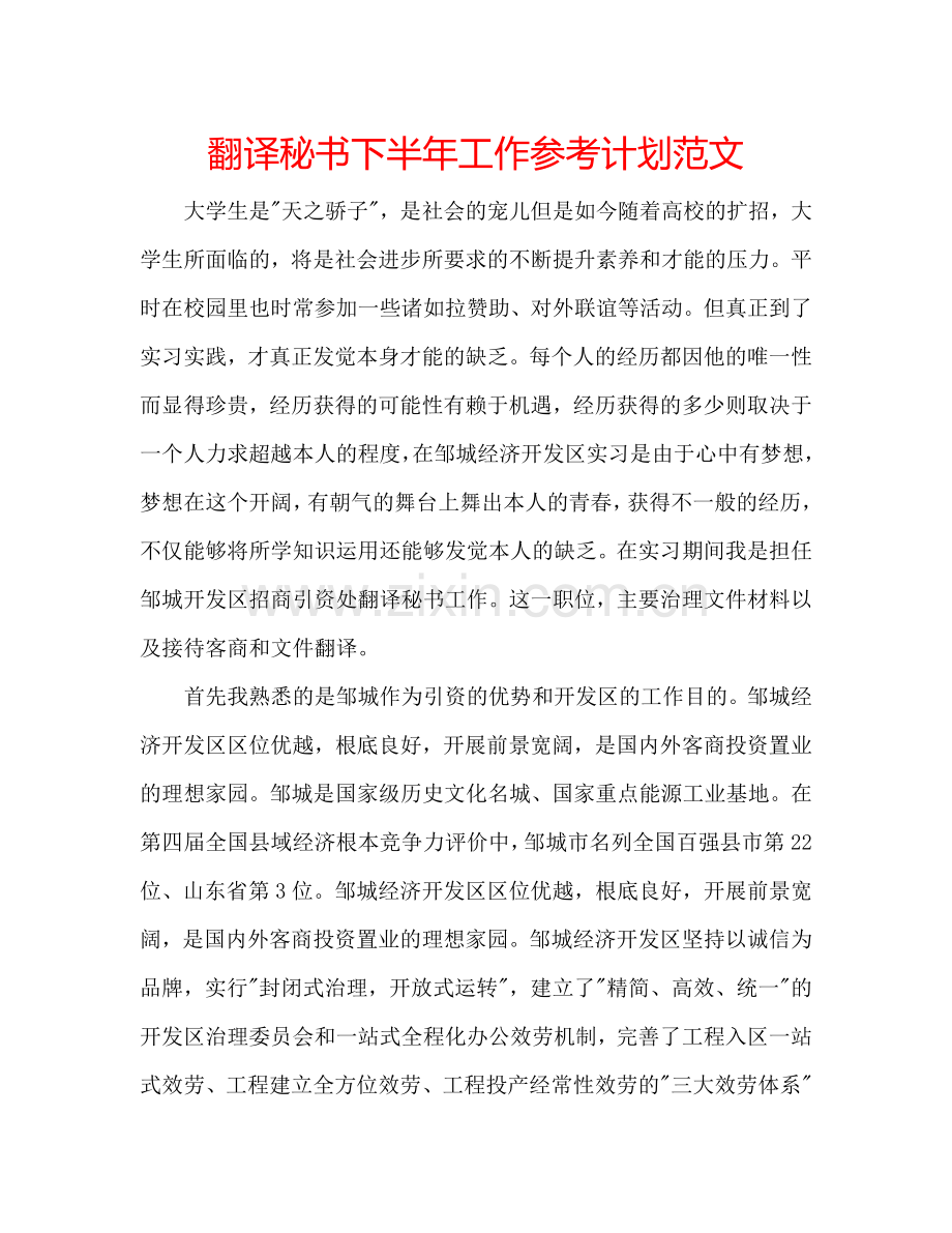 翻译秘书下半年工作参考计划范文.doc_第1页