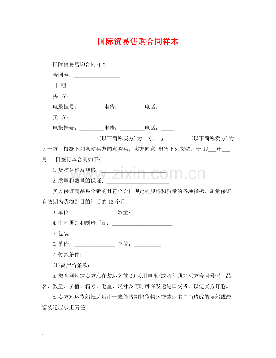 国际贸易售购合同样本.docx_第1页