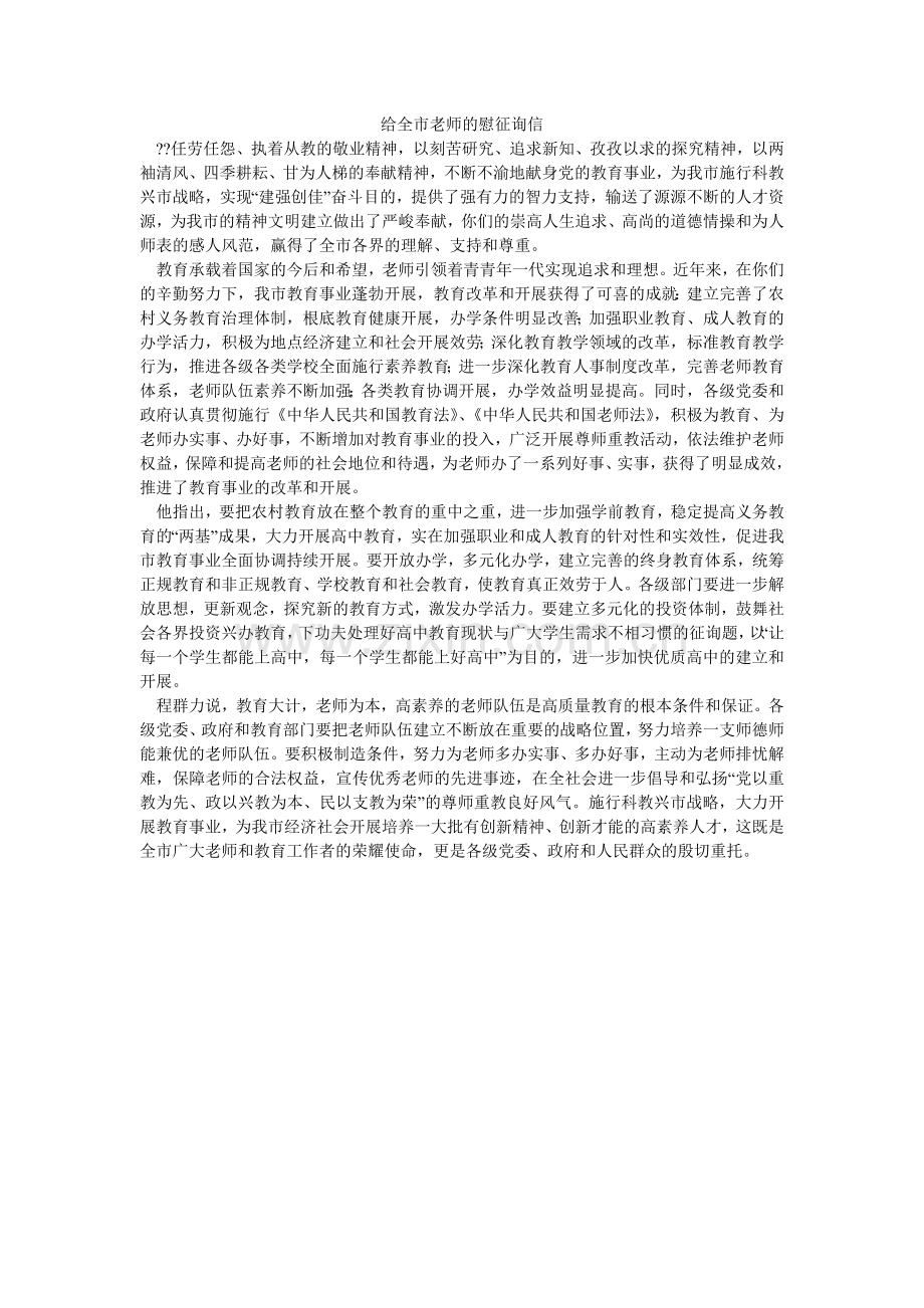 给全市教师的慰问信.doc_第1页