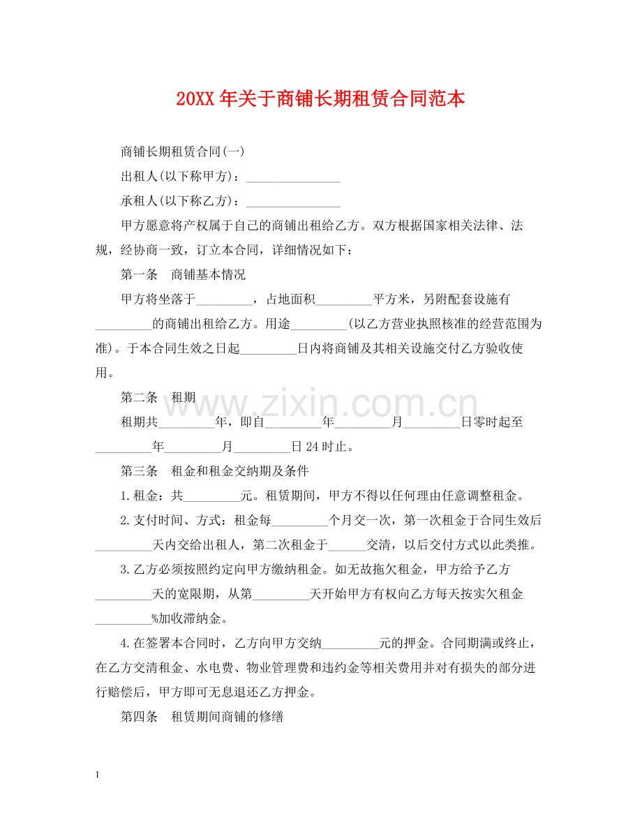 关于商铺长期租赁合同范本.docx_第1页