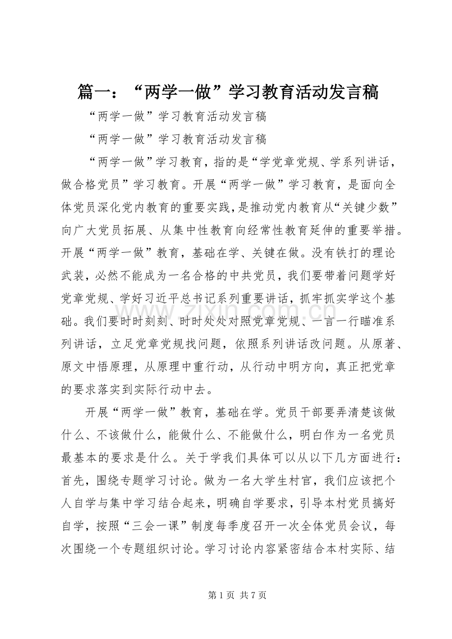 篇一：“两学一做”学习教育活动发言.docx_第1页