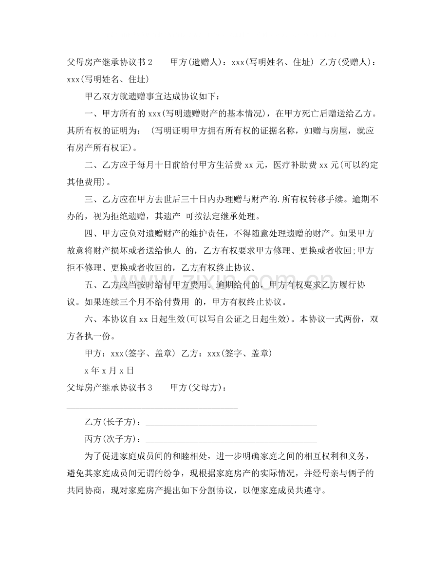 父母房产继承协议书.docx_第2页