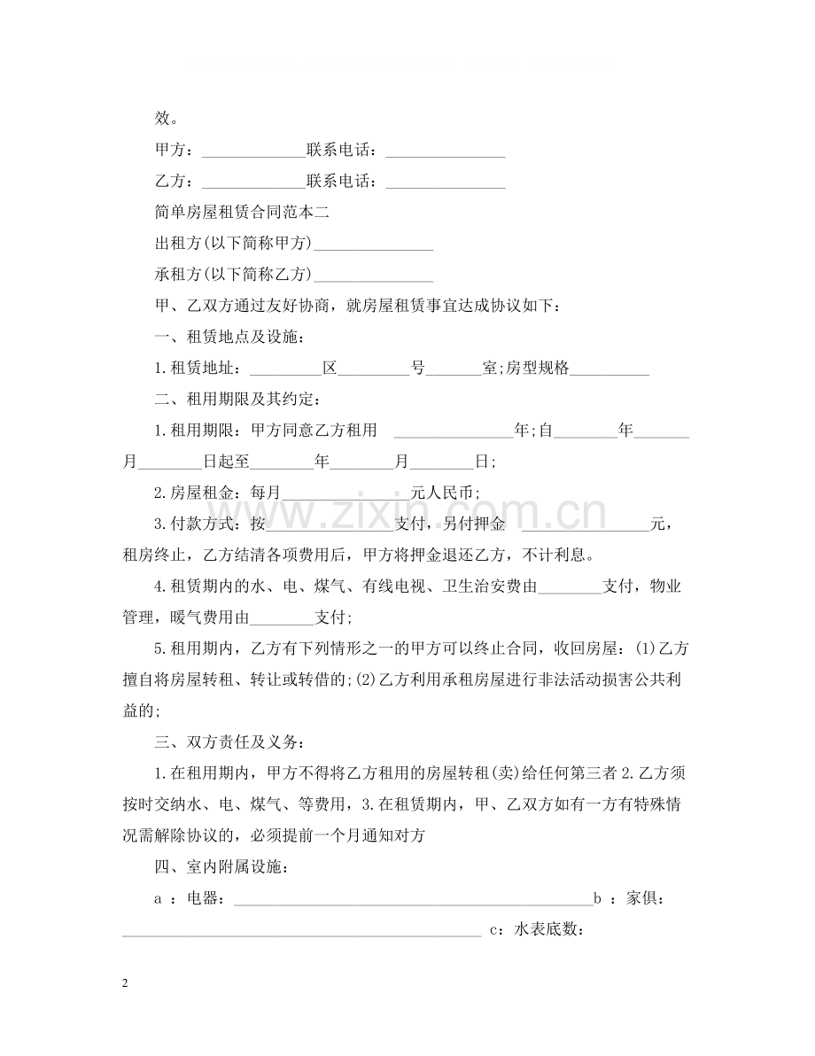 简单的房屋租赁合同范本2.docx_第2页