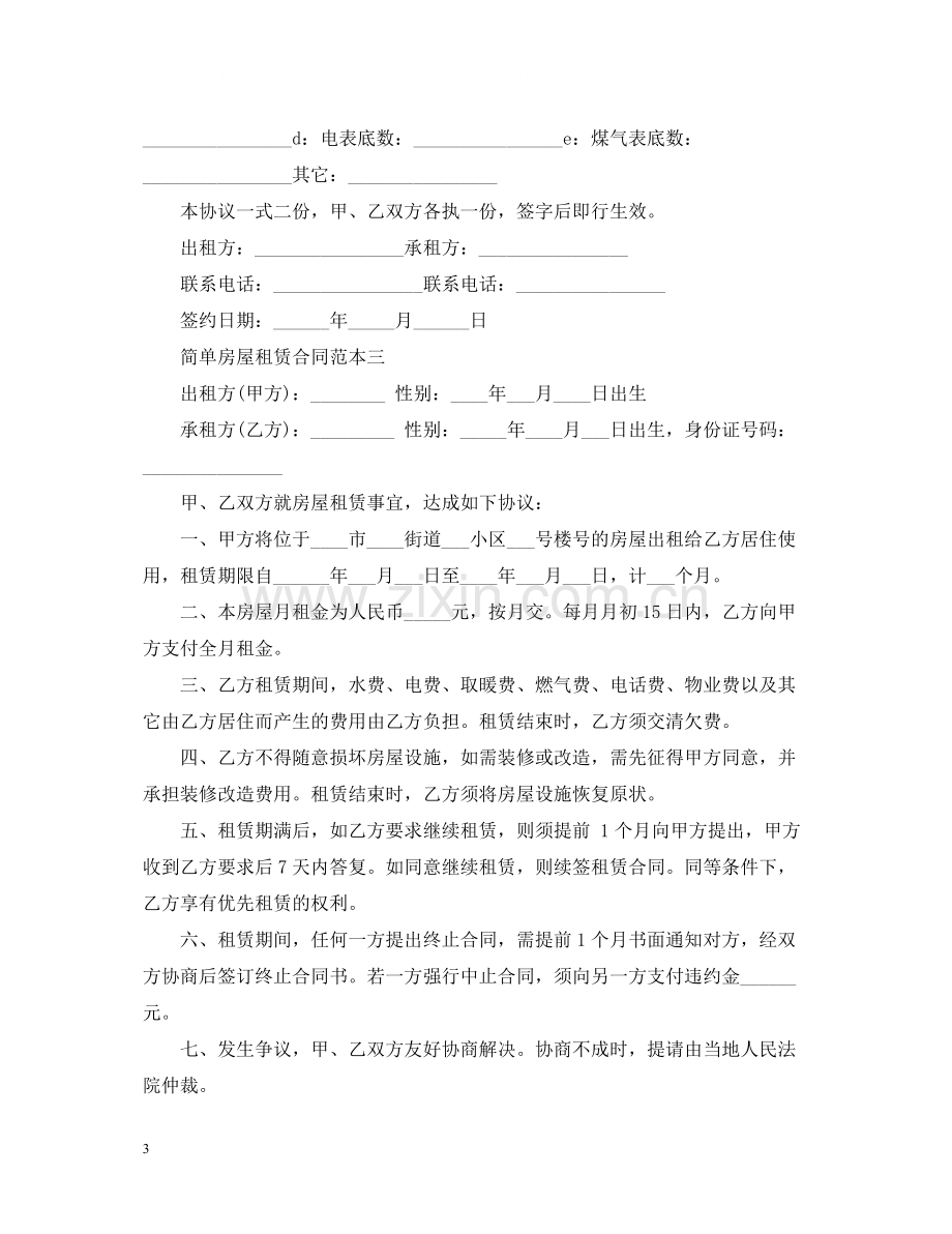 简单的房屋租赁合同范本2.docx_第3页