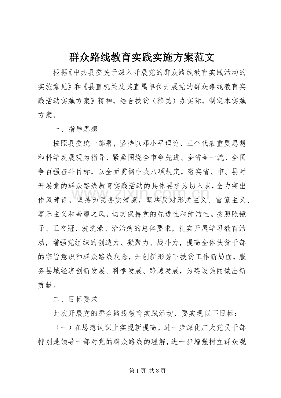 群众路线教育实践方案范文 .docx_第1页