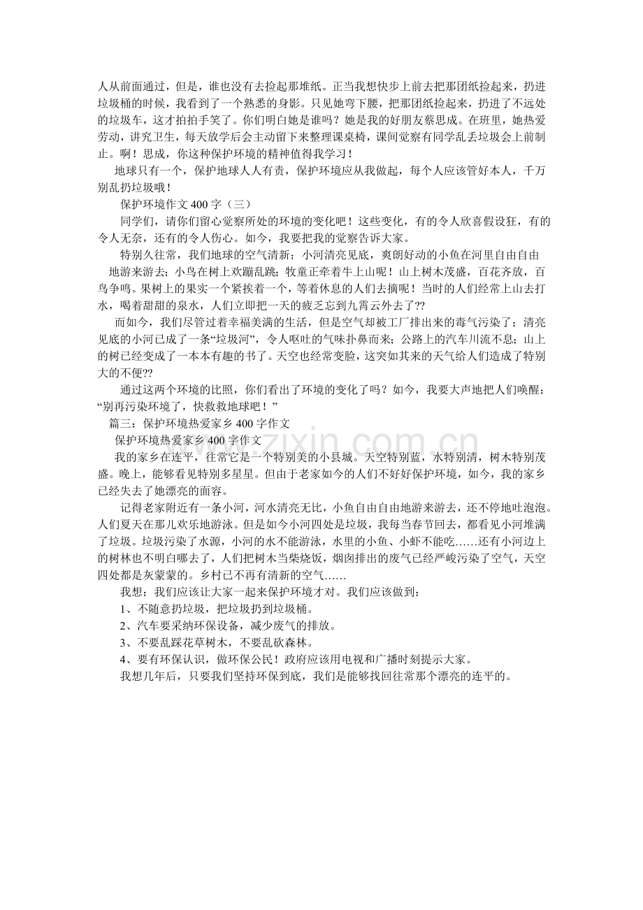 保护家乡环境作文400字.doc_第2页