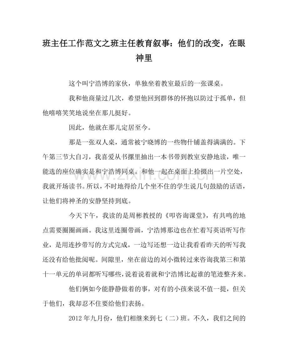 班主任工作范文班主任教育叙事：他们的改变在眼神里.doc_第1页