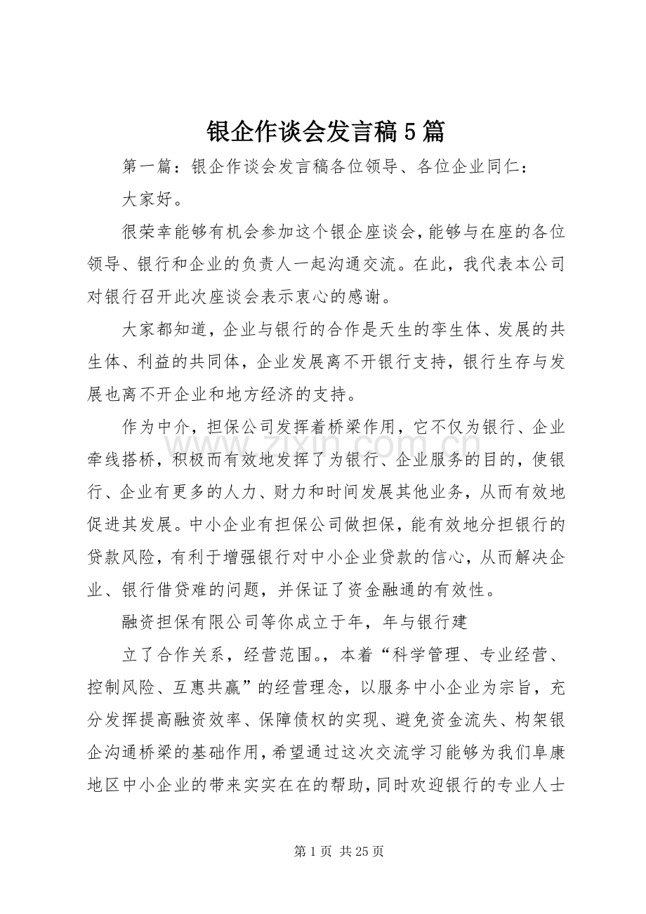 银企作谈会发言稿5篇.docx_第1页