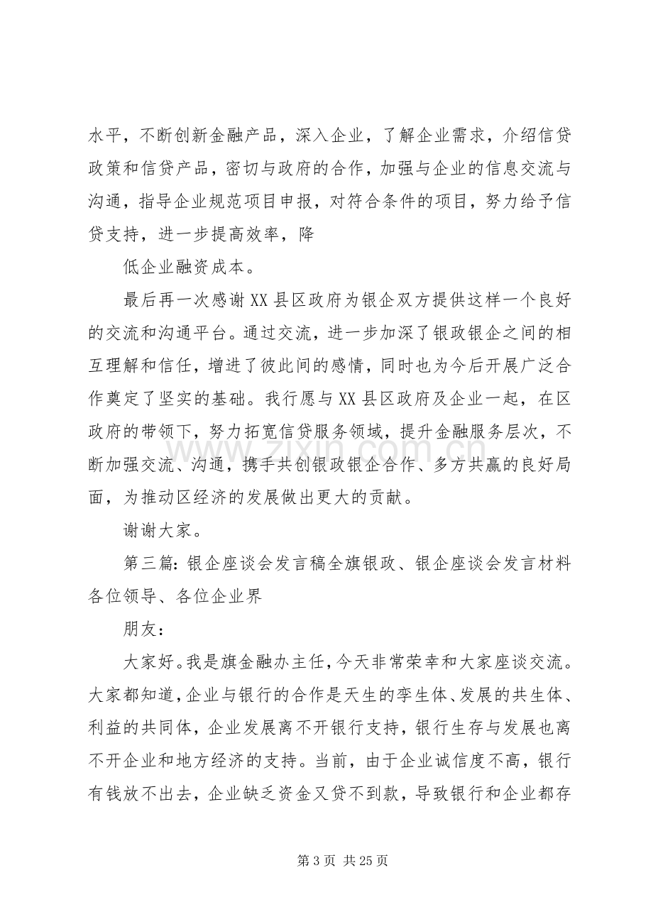 银企作谈会发言稿5篇.docx_第3页