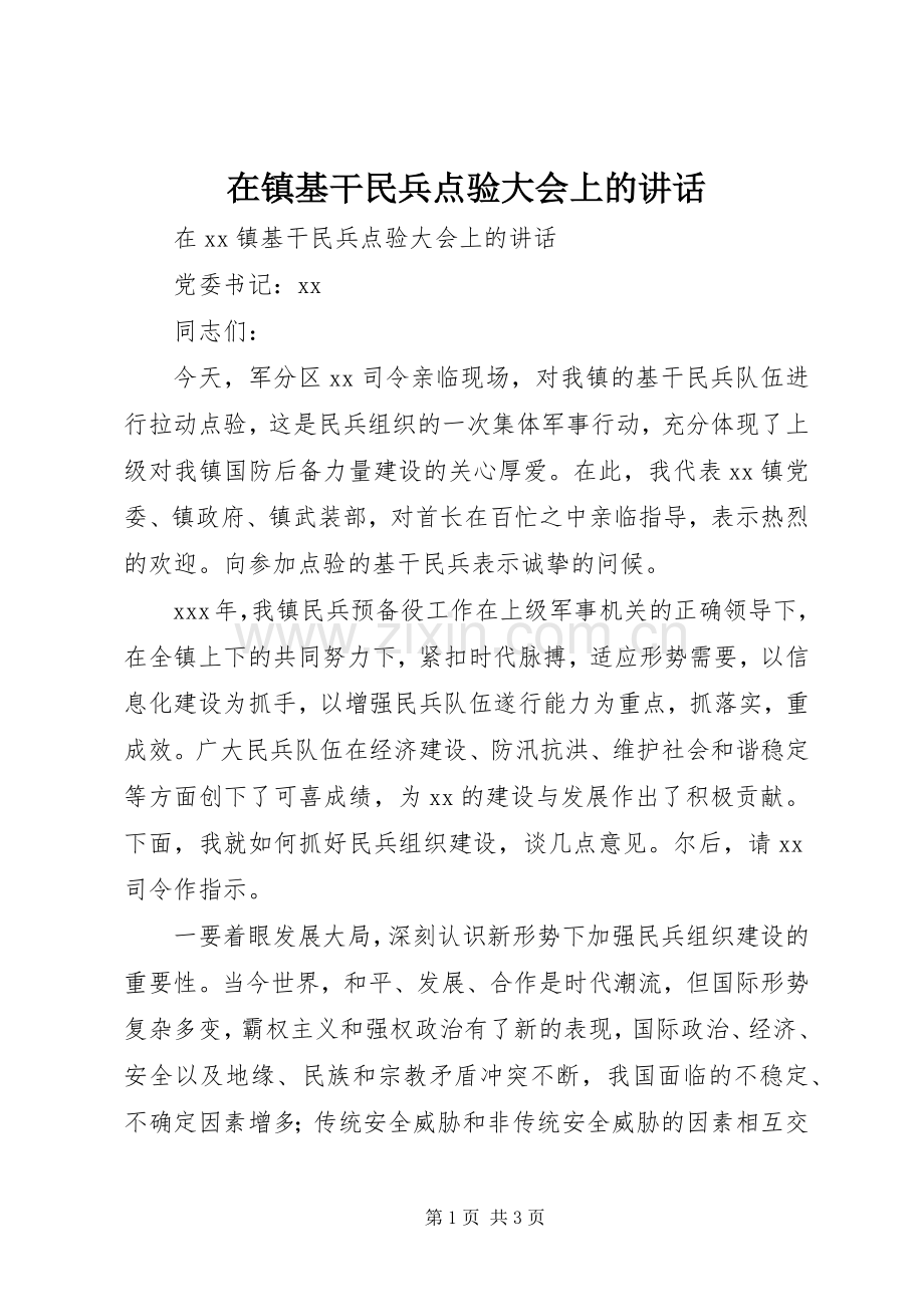 在镇基干民兵点验大会上的讲话.docx_第1页