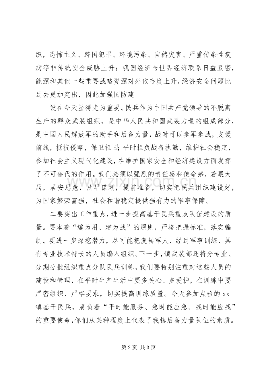 在镇基干民兵点验大会上的讲话.docx_第2页