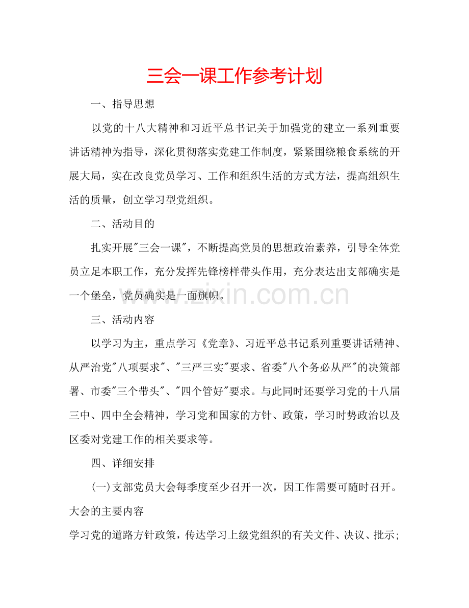 三会一课工作参考计划.doc_第1页