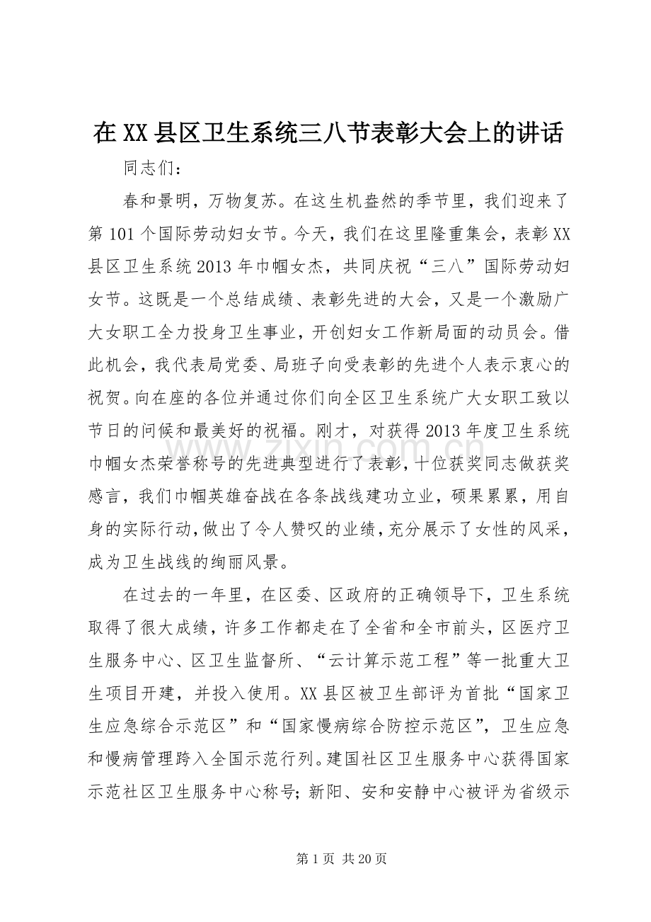 在XX县区卫生系统三八节表彰大会上的讲话.docx_第1页