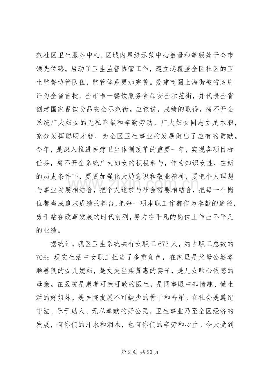 在XX县区卫生系统三八节表彰大会上的讲话.docx_第2页