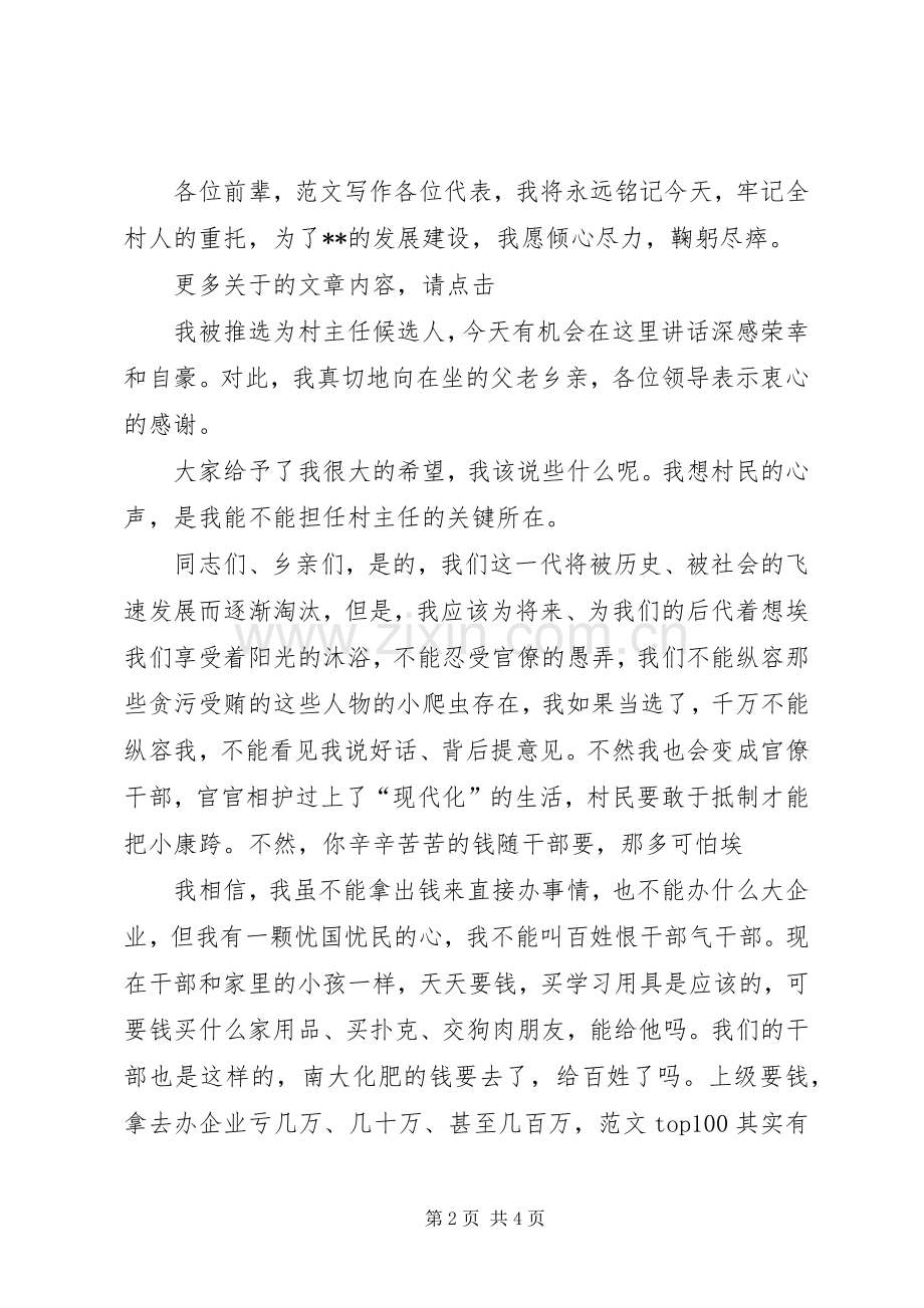 村主任当选表态发言.docx_第2页