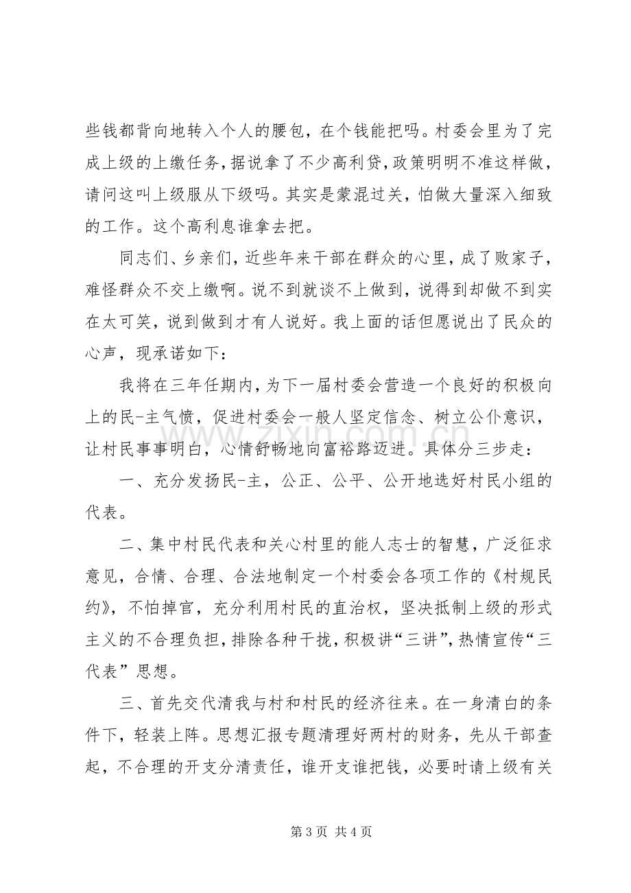 村主任当选表态发言.docx_第3页