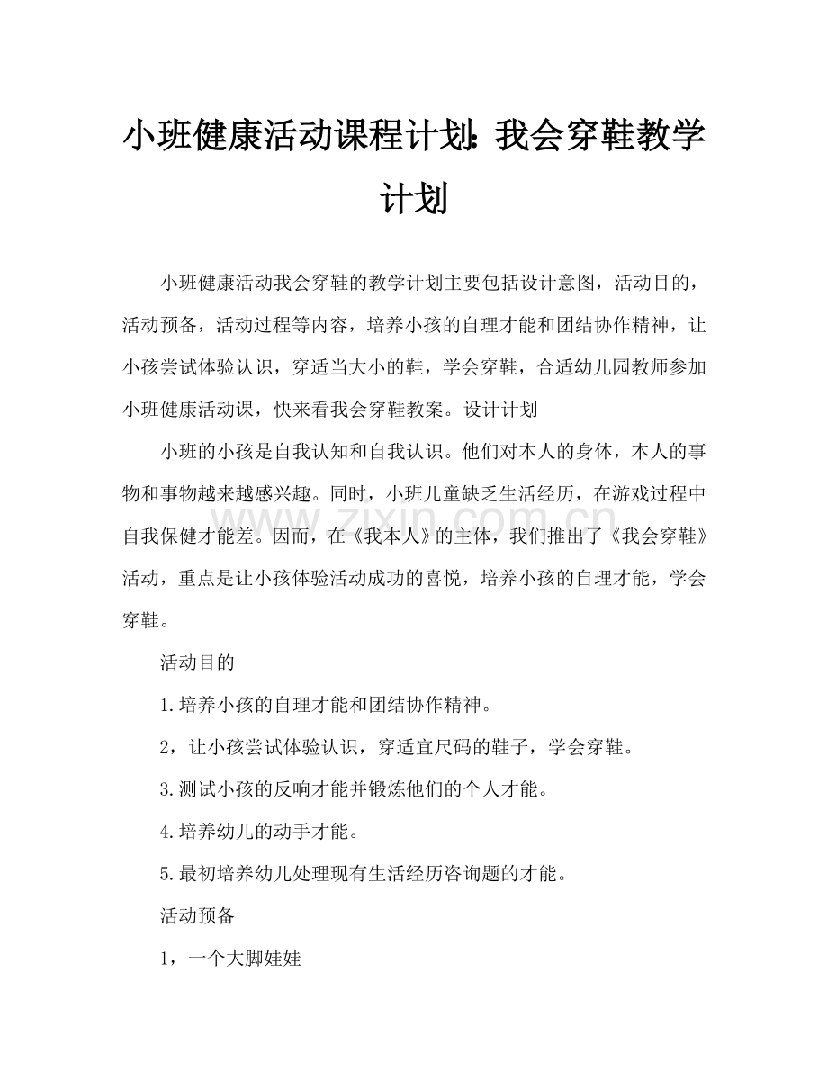 幼儿小班健康活动教案：我会穿鞋教案.doc_第1页