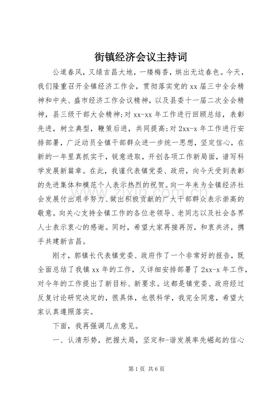 街镇经济会议主持词.docx_第1页