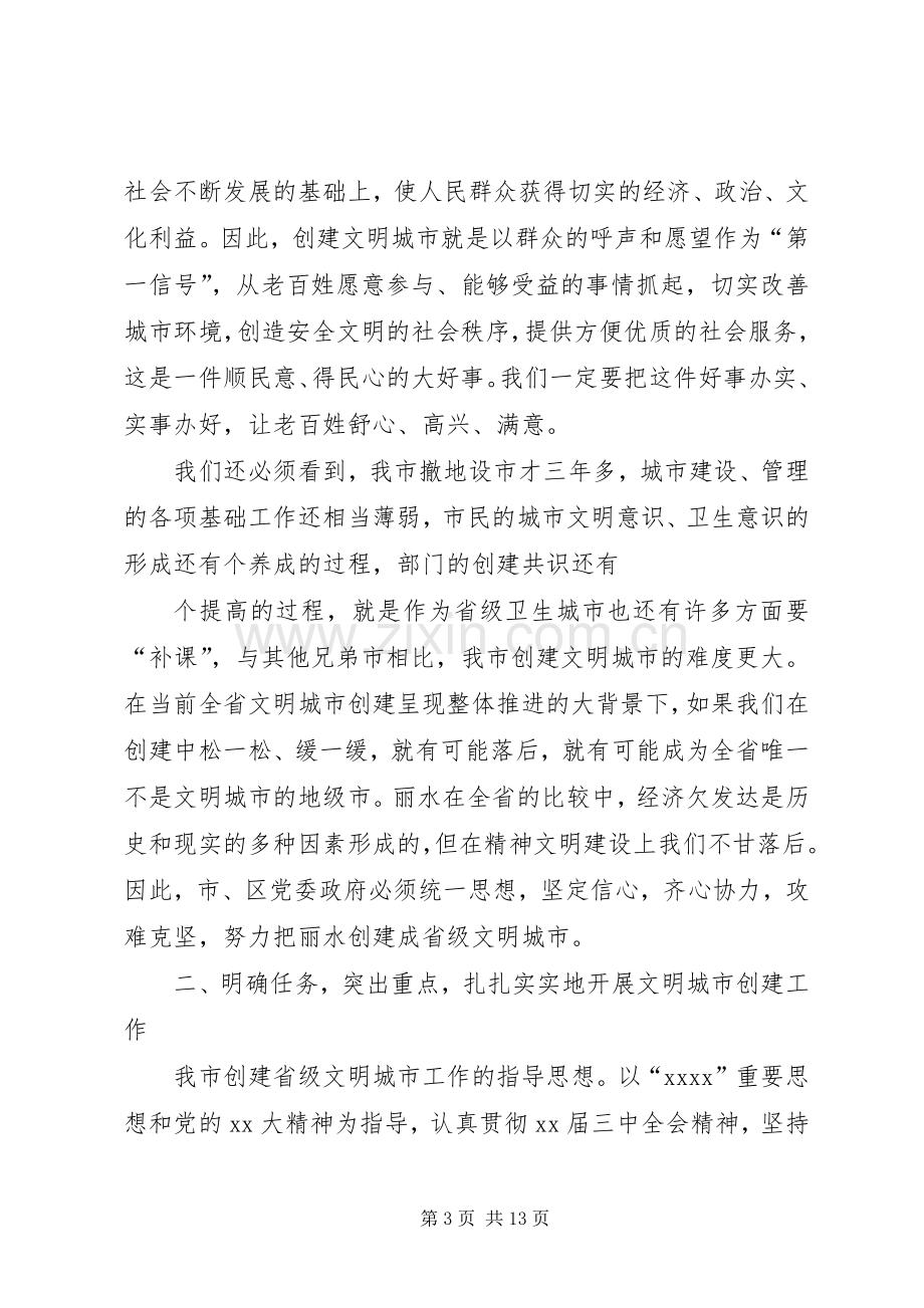 XX县区创建省级文明城市动员大会实施方案[大全5篇] (5).docx_第3页