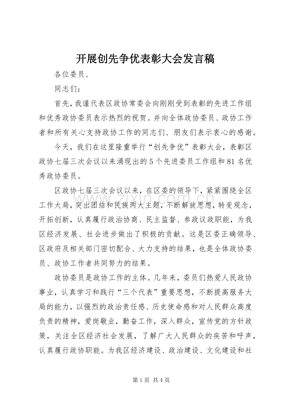 开展创先争优表彰大会发言.docx_第1页