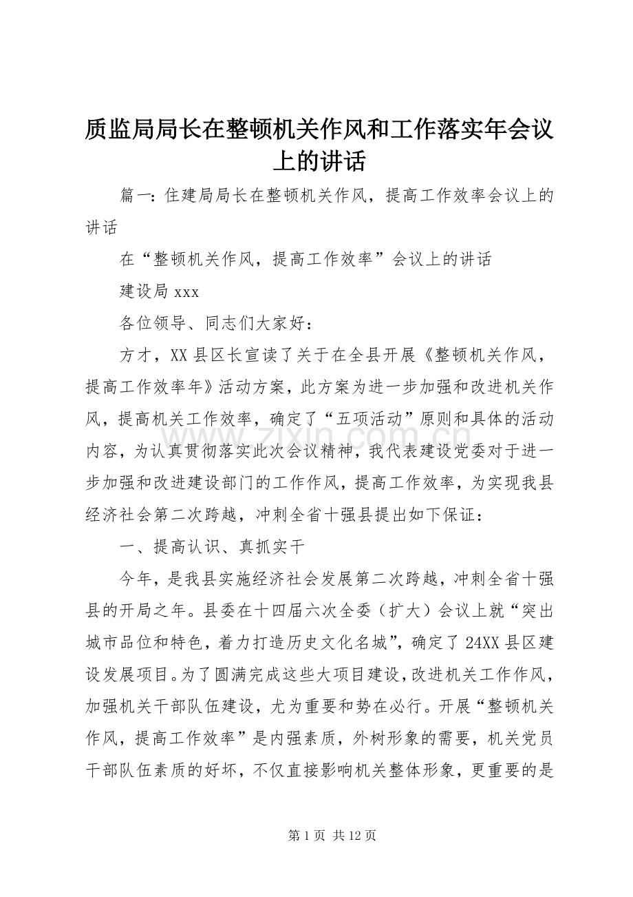 质监局局长在整顿机关作风和工作落实年会议上的讲话.docx_第1页