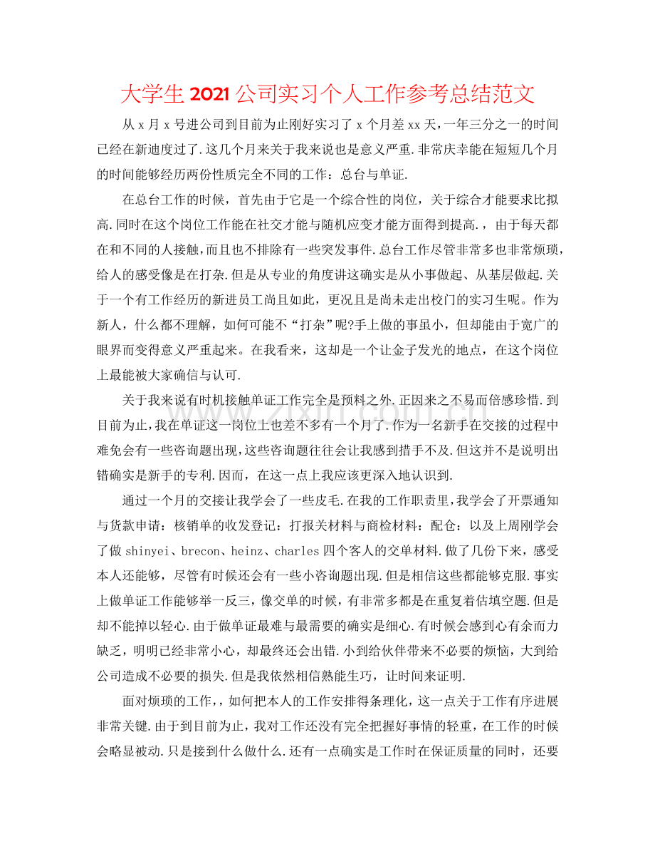 大学生2024公司实习个人工作参考总结范文.doc_第1页