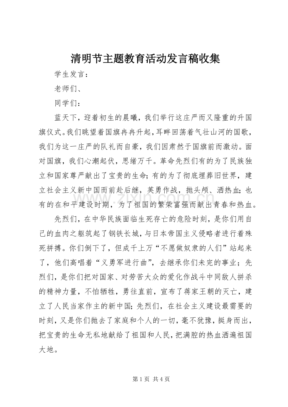 清明节主题教育活动发言收集.docx_第1页