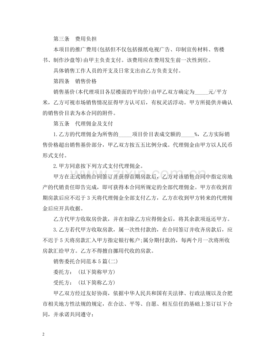 销售委托合同范本5篇.docx_第2页