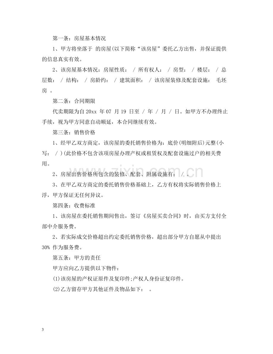 销售委托合同范本5篇.docx_第3页