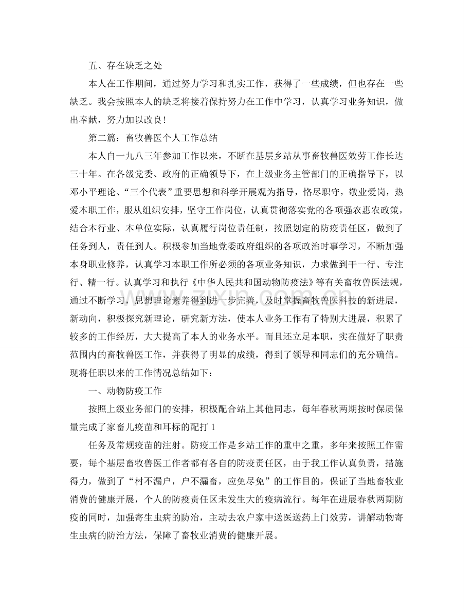 畜牧兽医个人工作自我参考总结.doc_第2页