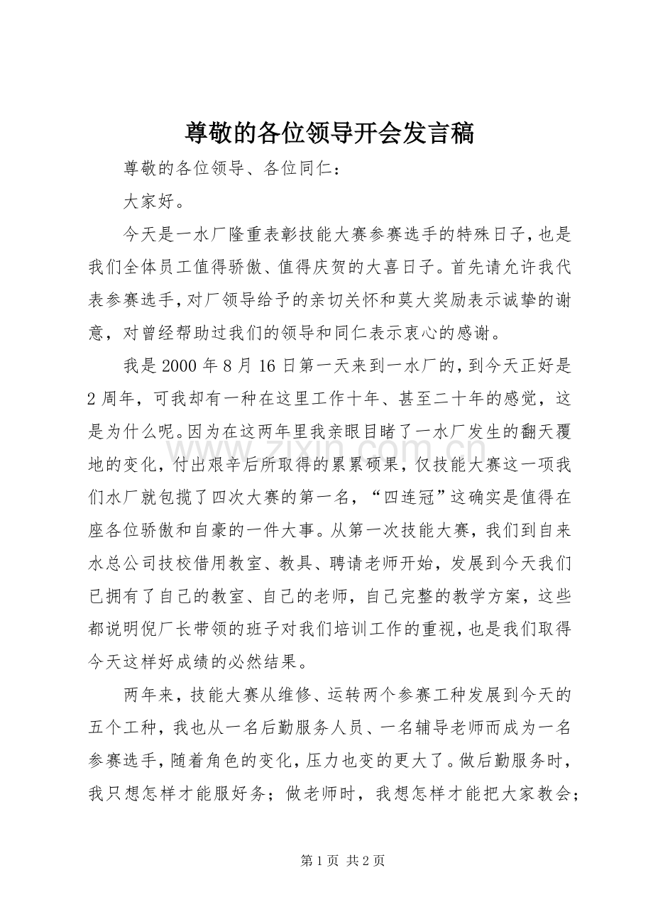 尊敬的各位领导开会发言稿范文.docx_第1页