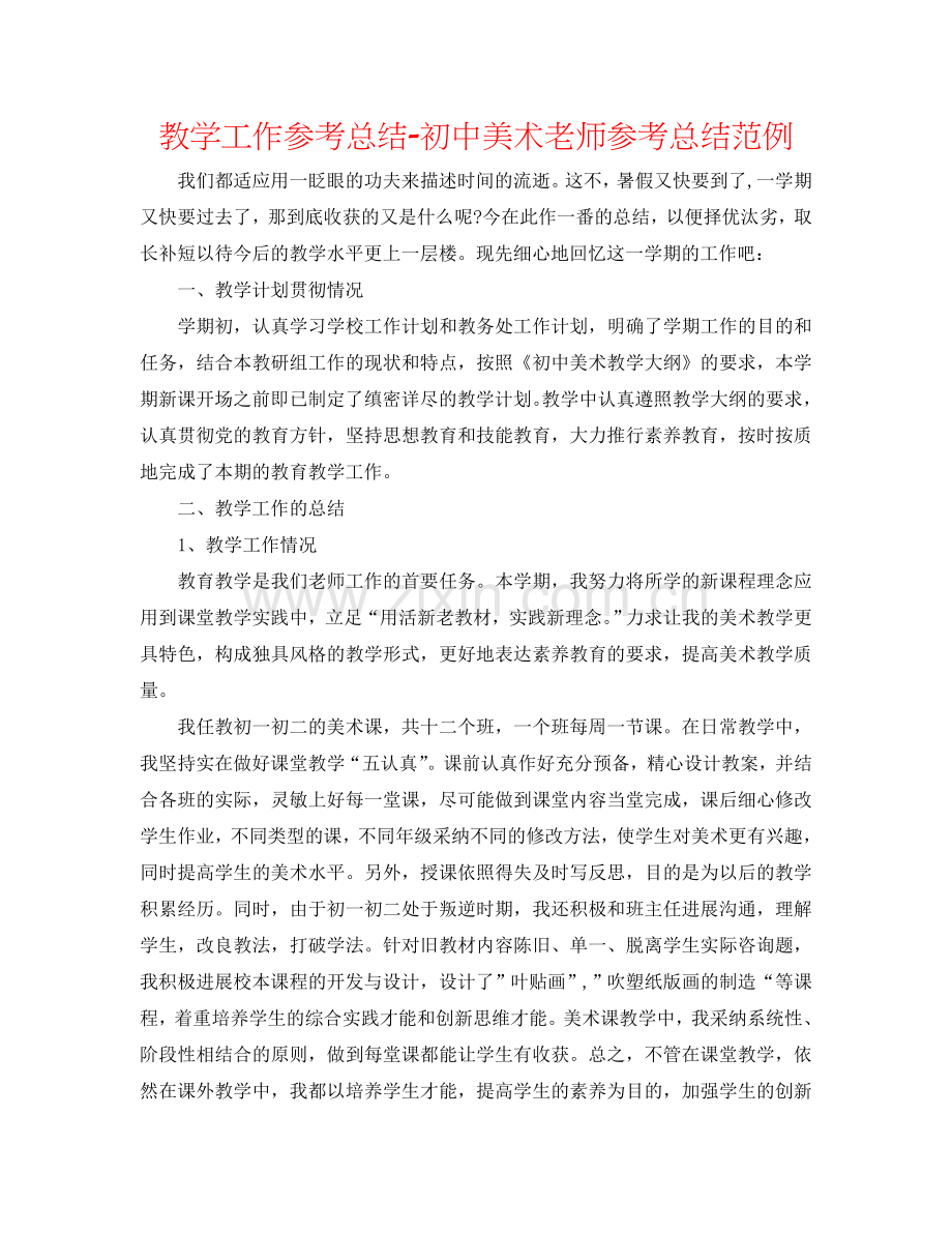 教学工作参考总结-初中美术教师参考总结范例.doc_第1页