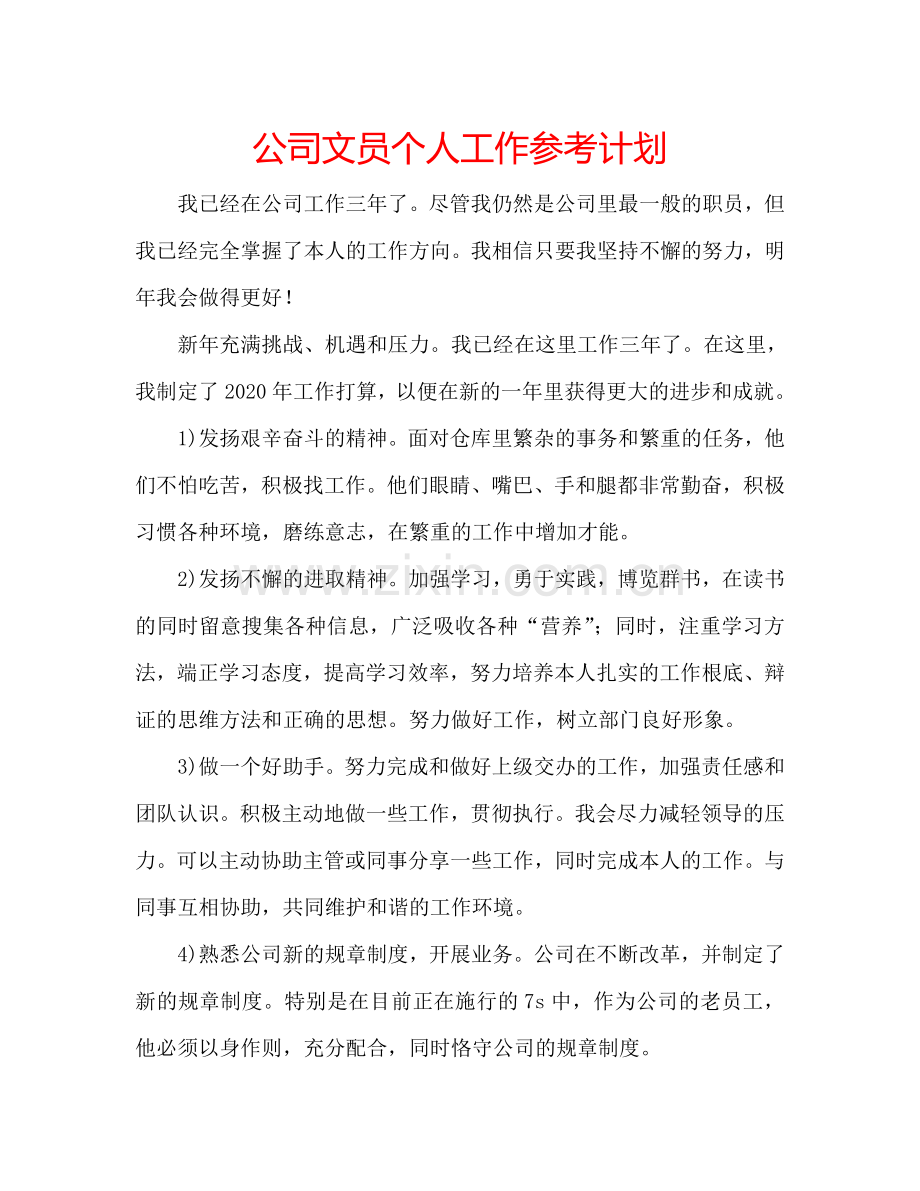 公司文员个人工作参考计划.doc_第1页