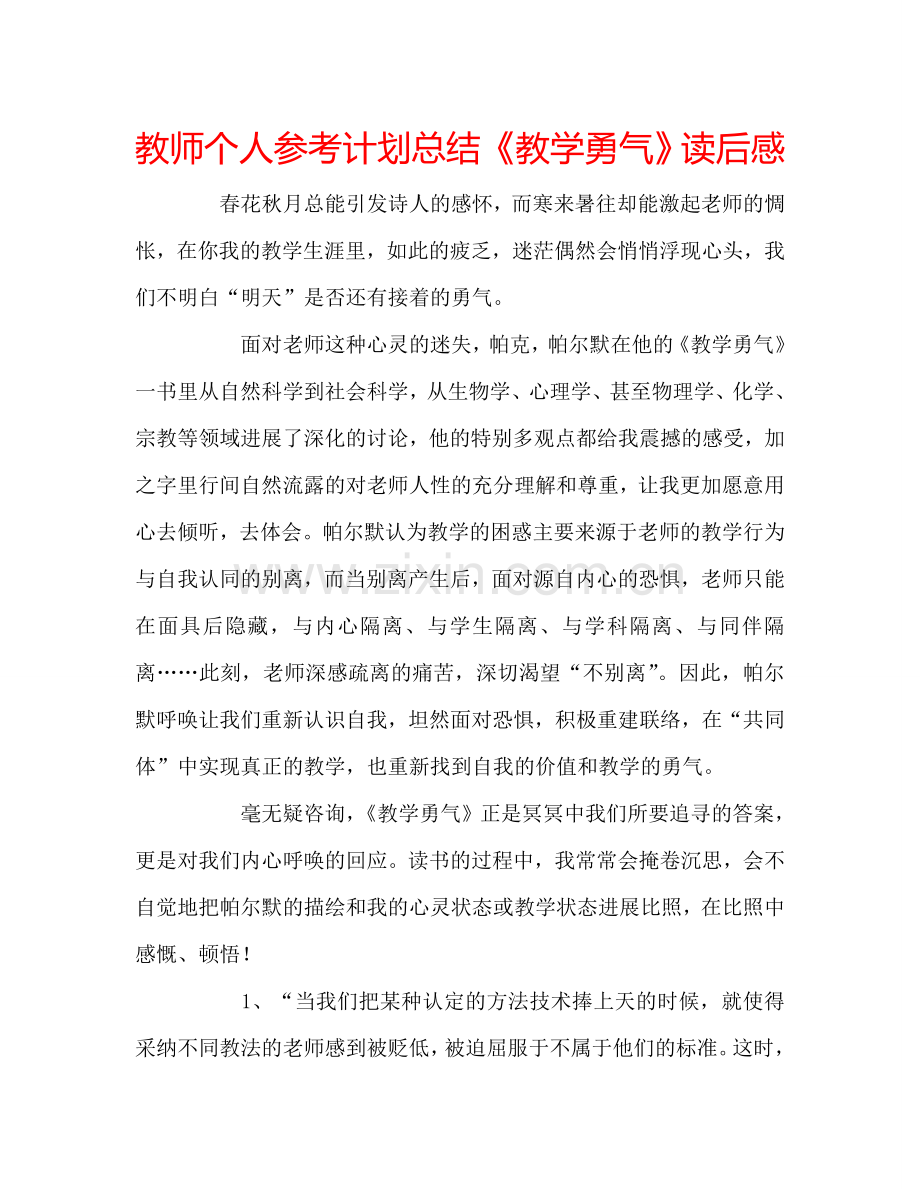 教师个人参考计划总结《教学勇气》读后感.doc_第1页