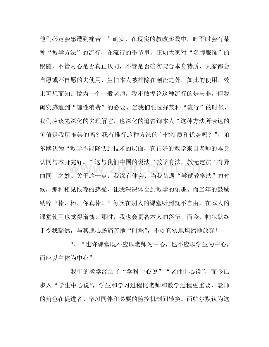 教师个人参考计划总结《教学勇气》读后感.doc_第2页