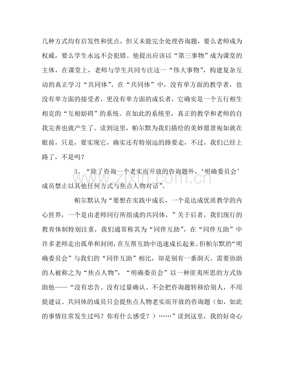 教师个人参考计划总结《教学勇气》读后感.doc_第3页