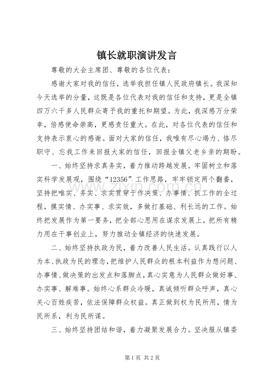 镇长就职演讲发言稿.docx_第1页