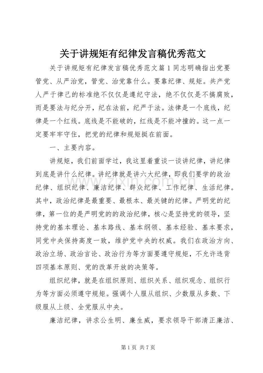 关于讲规矩有纪律发言优秀范文.docx_第1页