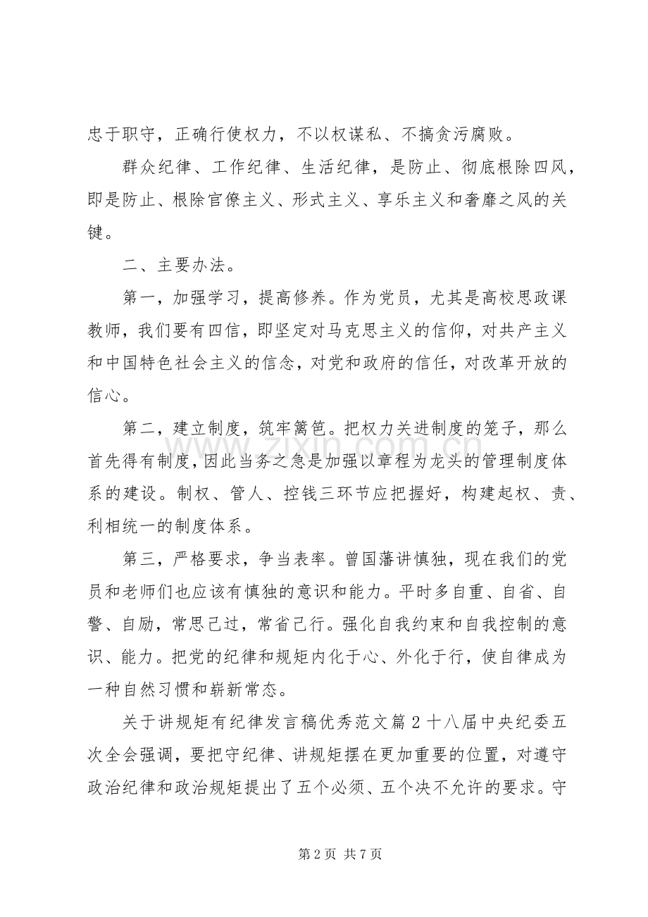 关于讲规矩有纪律发言优秀范文.docx_第2页