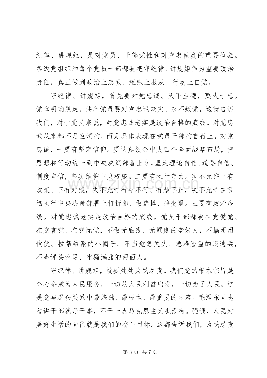 关于讲规矩有纪律发言优秀范文.docx_第3页