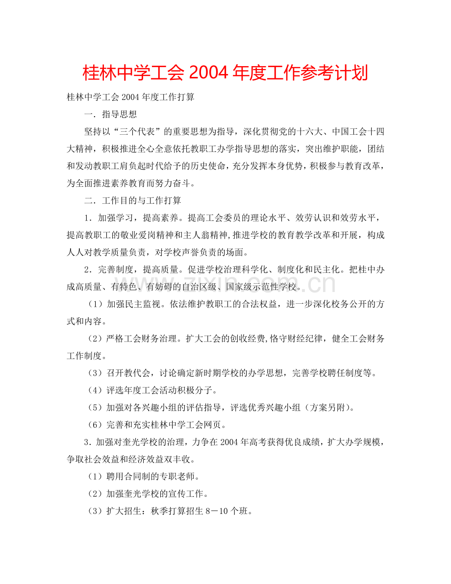 桂林中学工会2004年度工作参考计划.doc_第1页