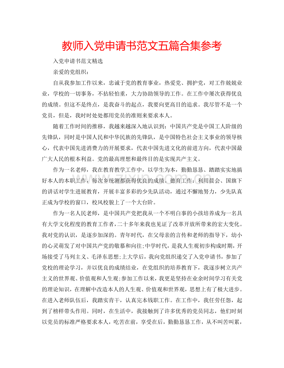 教师入党申请书范文五篇合集参考.doc_第1页