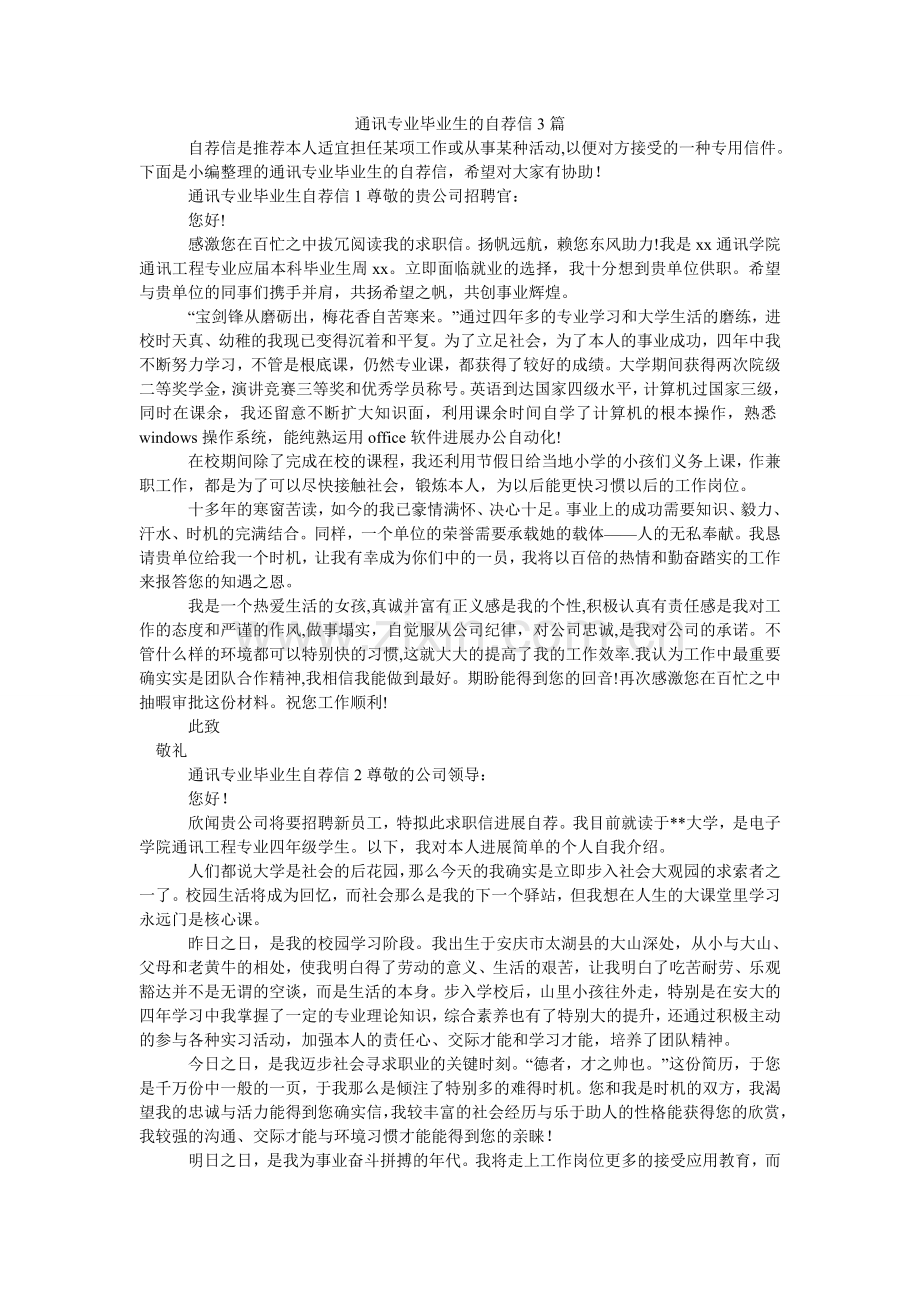 通信专ۥ业毕业生的自荐信3篇.doc_第1页