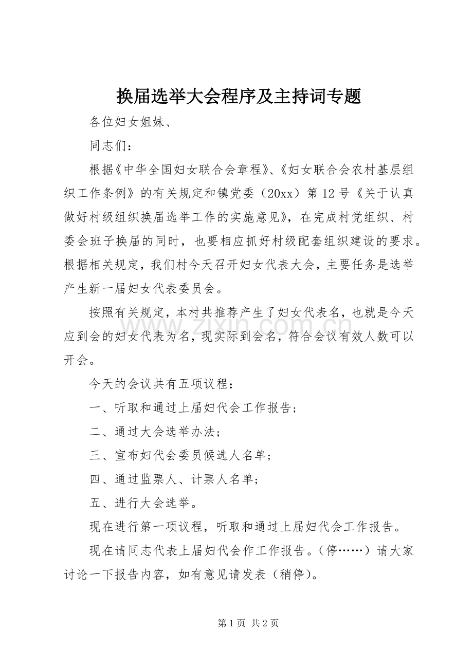 换届选举大会程序及主持稿专题(2).docx_第1页