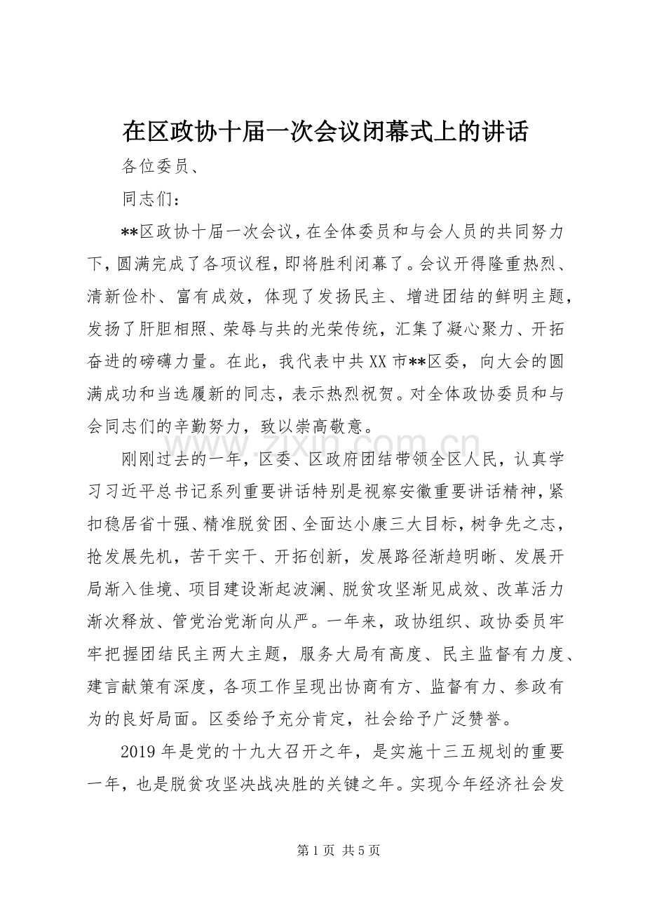 在区政协十届一次会议闭幕式上的讲话.docx_第1页